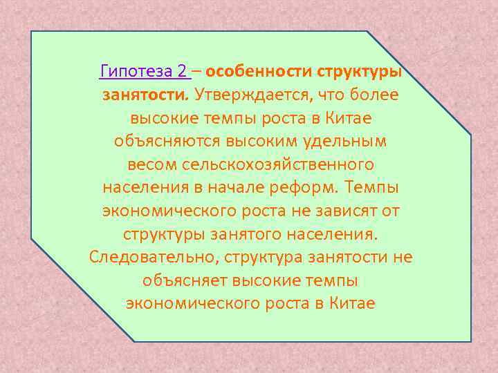  Гипотеза 2 – особенности структуры занятости. Утверждается, что более высокие темпы роста в