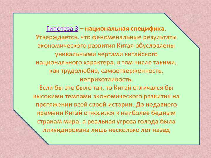  Гипотеза 3 – национальная специфика.  Утверждается, что феноменальные результаты  экономического развития