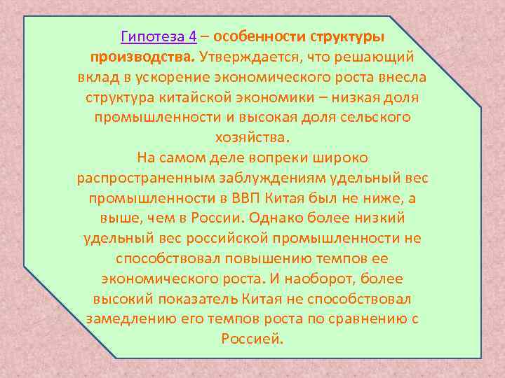   Гипотеза 4 – особенности структуры  производства. Утверждается, что решающий вклад в