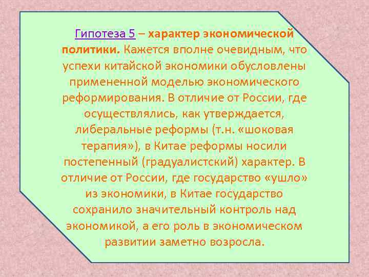   Гипотеза 5 – характер экономической политики. Кажется вполне очевидным, что успехи китайской