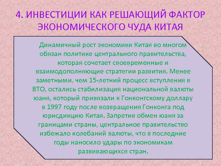 4. ИНВЕСТИЦИИ КАК РЕШАЮЩИЙ ФАКТОР ЭКОНОМИЧЕСКОГО ЧУДА КИТАЯ Динамичный рост экономики Китая во многом