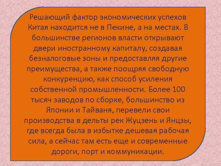  Решающий фактор экономических успехов Китая находится не в Пекине, а на местах. В