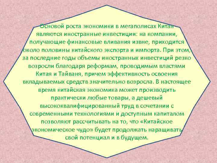   Основой роста экономики в мегаполисах Китая  являются иностранные инвестиции: на компании,