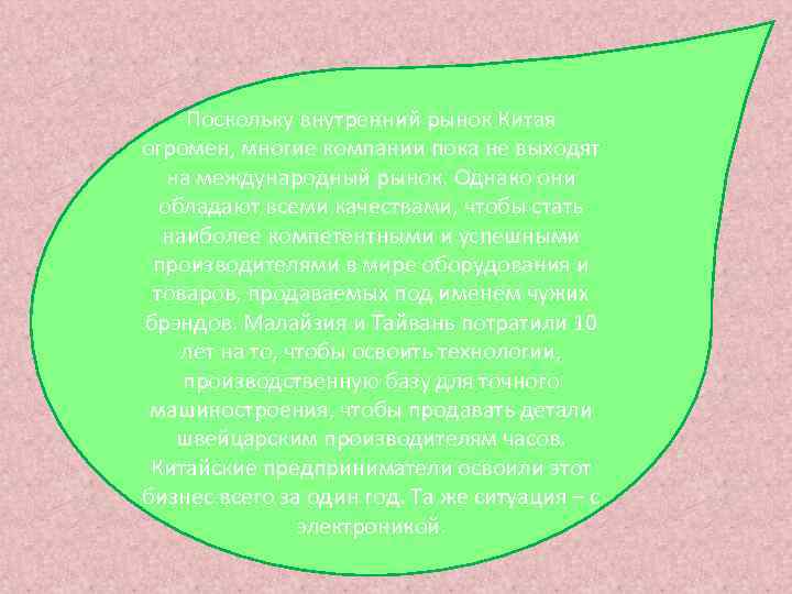  Поскольку внутренний рынок Китая огромен, многие компании пока не выходят  на международный