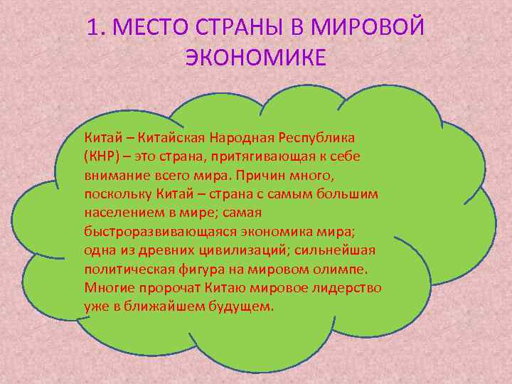 1. МЕСТО СТРАНЫ В МИРОВОЙ   ЭКОНОМИКЕ Китай – Китайская Народная Республика (КНР)
