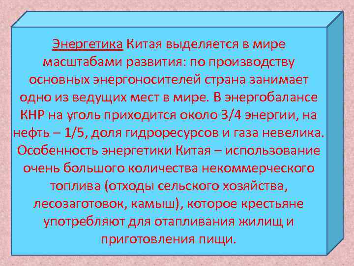   Энергетика Китая выделяется в мире масштабами развития: по производству  основных энергоносителей