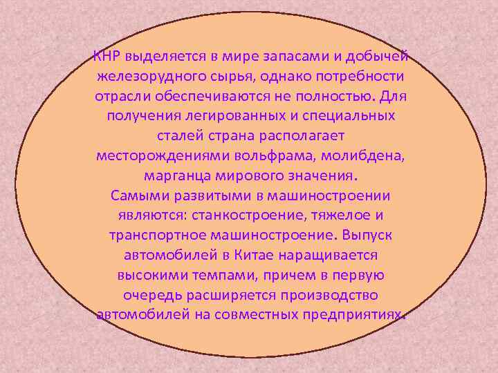 КНР выделяется в мире запасами и добычей железорудного сырья, однако потребности отрасли обеспечиваются не