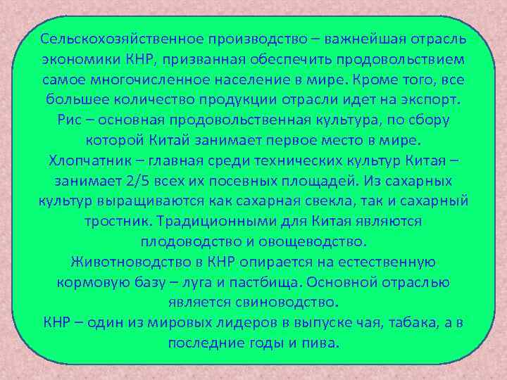 Сельскохозяйственное производство – важнейшая отрасль экономики КНР, призванная обеспечить продовольствием самое многочисленное население в