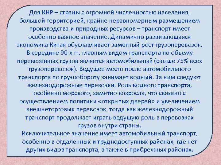  Для КНР – страны с огромной численностью населения,  большой территорией, крайне неравномерным
