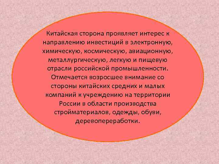  Китайская сторона проявляет интерес к направлению инвестиций в электронную, химическую, космическую, авиационную, 