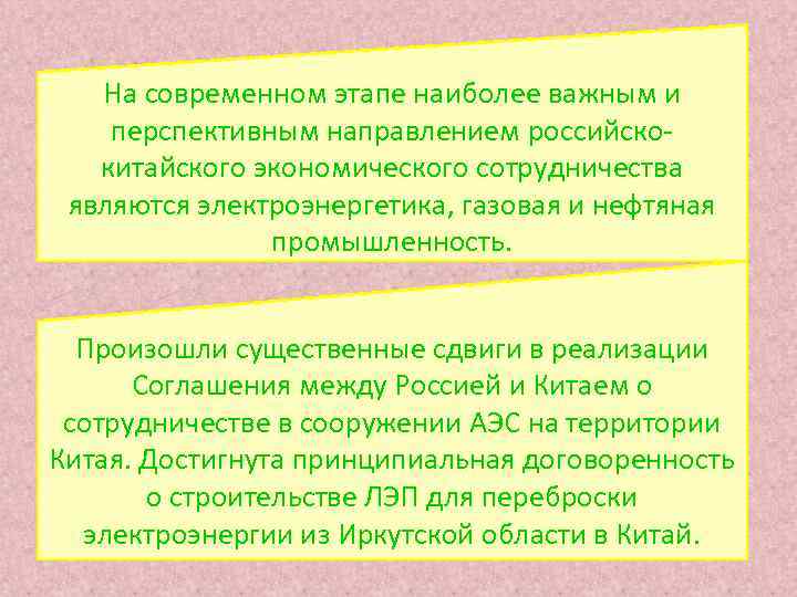   На современном этапе наиболее важным и перспективным направлением российско-  китайского экономического