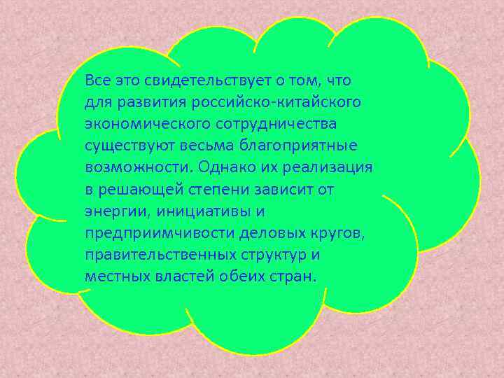 Все это свидетельствует о том, что для развития российско-китайского экономического сотрудничества существуют весьма благоприятные