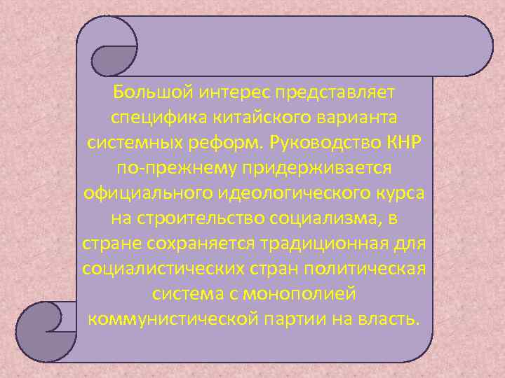   Большой интерес представляет  специфика китайского варианта системных реформ. Руководство КНР по-прежнему