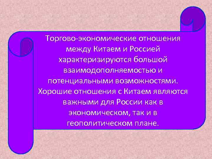  Торгово-экономические отношения   между Китаем и Россией характеризируются большой  взаимодополняемостью и