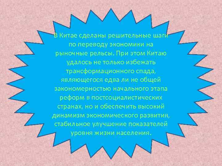 В Китае сделаны решительные шаги  по переводу экономики на рыночные рельсы. При этом