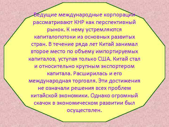  Ведущие международные корпорации  рассматривают КНР как перспективный  рынок. К нему устремляются