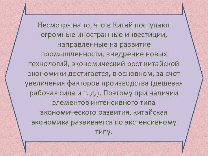   Несмотря на то, что в Китай поступают огромные иностранные инвестиции,  направленные