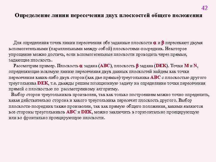       42  Определение линии пересечения двух плоскостей общего