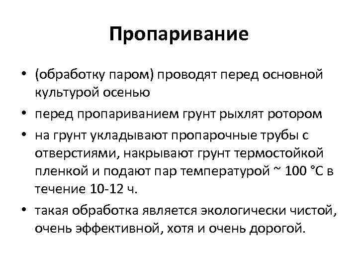    Пропаривание • (обработку паром) проводят перед основной  культурой осенью •