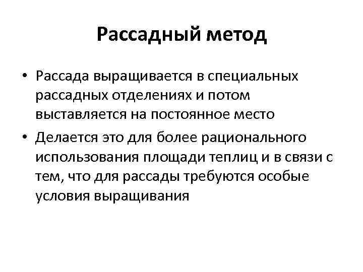    Рассадный метод • Рассада выращивается в специальных  рассадных отделениях и