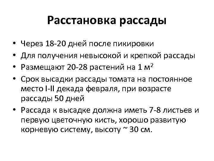   Расстановка рассады • Через 18 -20 дней после пикировки • Для получения