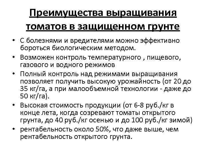  Преимущества выращивания томатов в защищенном грунте • С болезнями и вредителями можно эффективно