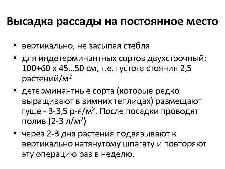 Высадка рассады на постоянное место  • вертикально, не засыпая стебля  • для