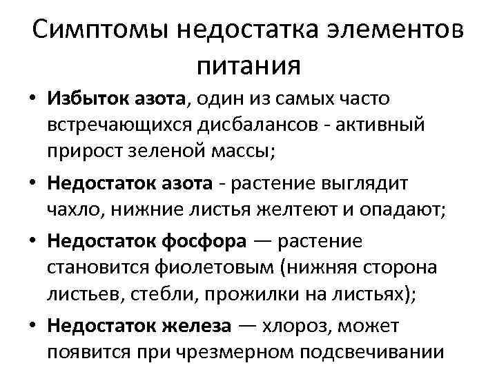 Симптомы недостатка элементов  питания • Избыток азота, один из самых часто  встречающихся