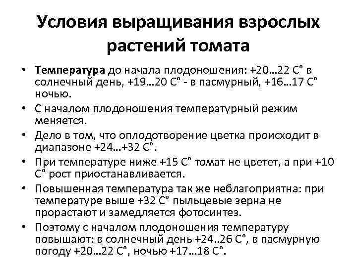  Условия выращивания взрослых   растений томата • Температура до начала плодоношения: +20…