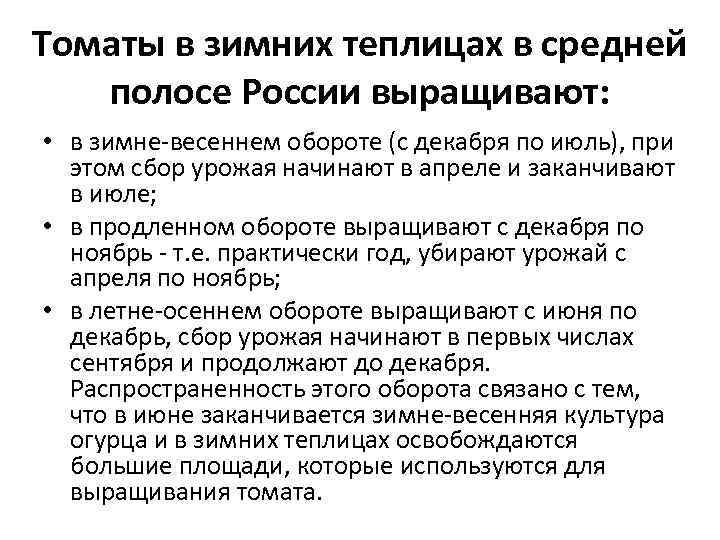 Томаты в зимних теплицах в средней  полосе России выращивают:  • в зимне-весеннем