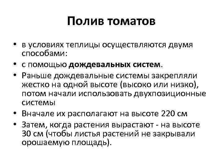   Полив томатов • в условиях теплицы осуществляются двумя  способами:  •