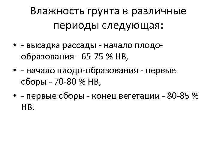   Влажность грунта в различные  периоды следующая:  • - высадка рассады