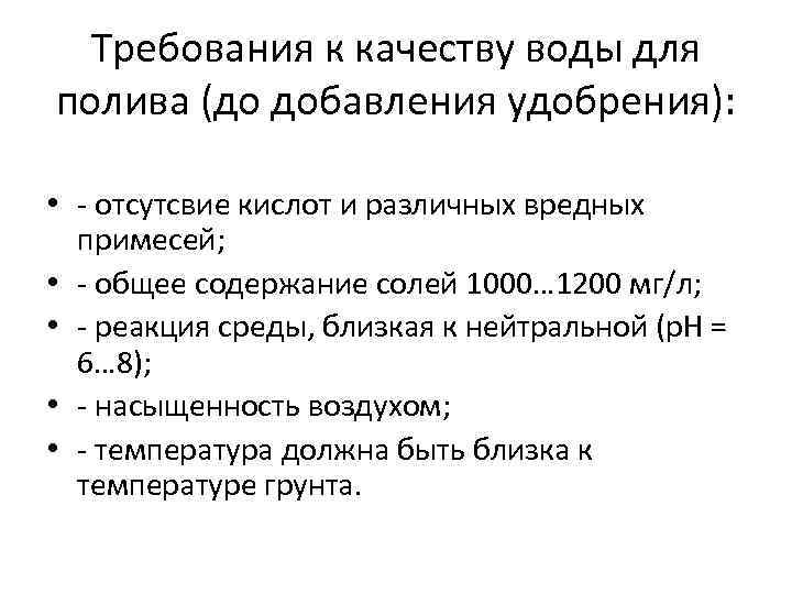  Требования к качеству воды для полива (до добавления удобрения):  • - отсутсвие