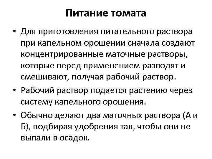   Питание томата • Для приготовления питательного раствора  при капельном орошении сначала