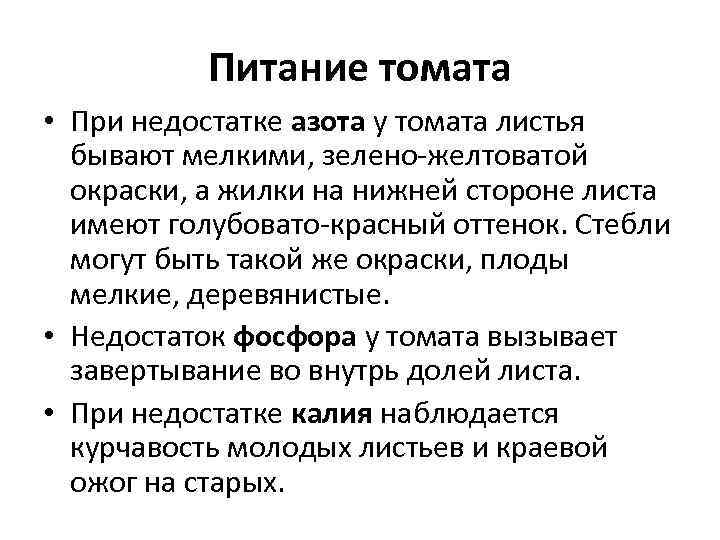   Питание томата • При недостатке азота у томата листья  бывают мелкими,