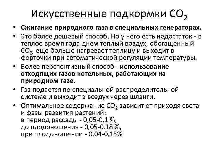  Искусственные подкормки СО 2 • Сжигание природного газа в специальных генераторах.  •