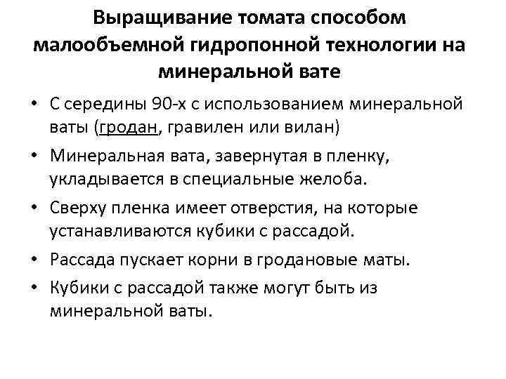 Выращивание томата способом малообъемной гидропонной технологии на  минеральной вате • С середины