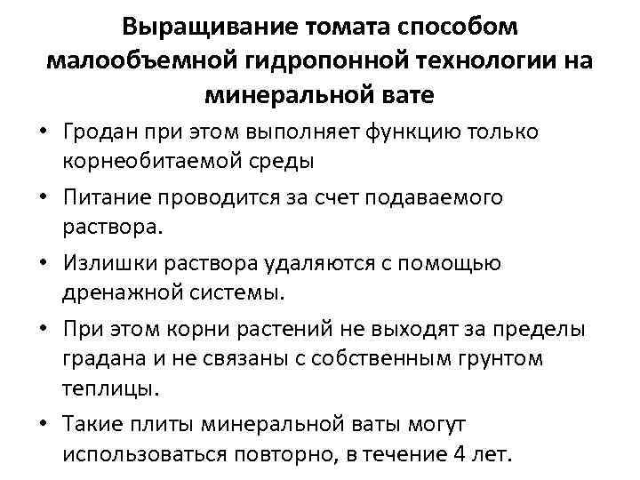  Выращивание томата способом малообъемной гидропонной технологии на  минеральной вате • Гродан при