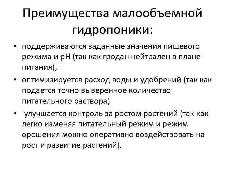  Преимущества малообъемной   гидропоники:  • поддерживаются заданные значения пищевого  режима