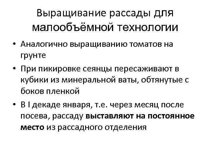  Выращивание рассады для малообъёмной технологии • Аналогично выращиванию томатов на  грунте •