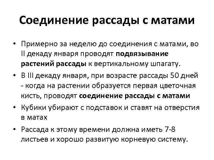  Соединение рассады с матами • Примерно за неделю до соединения с матами, во