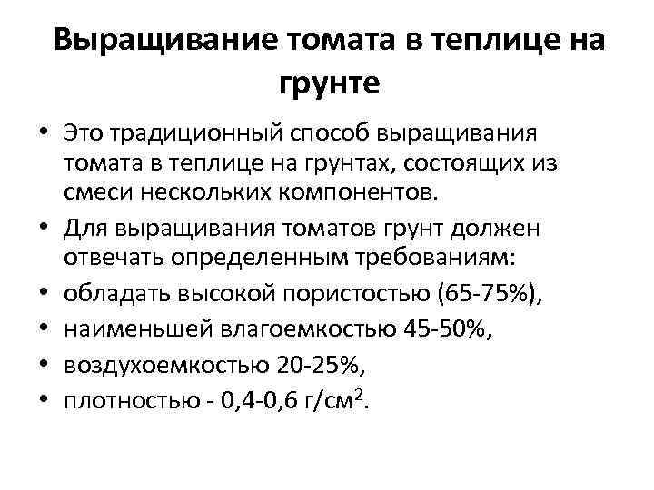  Выращивание томата в теплице на   грунте • Это традиционный способ выращивания
