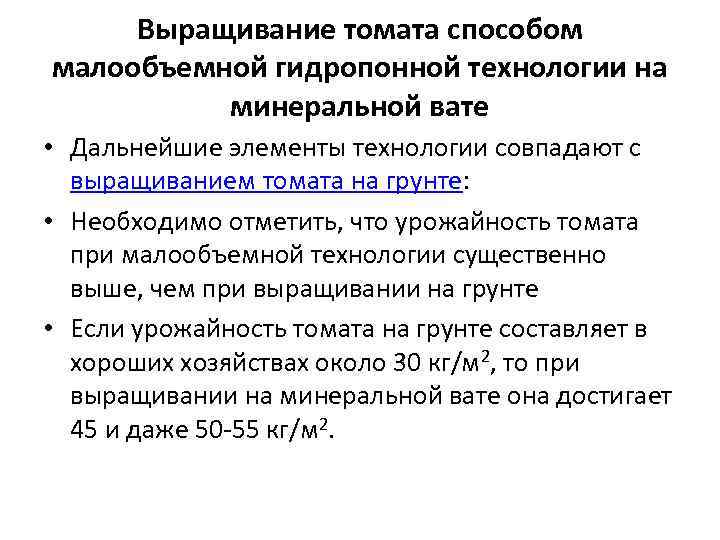  Выращивание томата способом малообъемной гидропонной технологии на  минеральной вате • Дальнейшие элементы