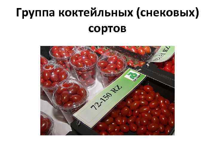 Группа коктейльных (снековых)   сортов 