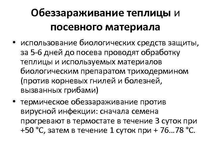   Обеззараживание теплицы и  посевного материала • использование биологических средств защиты, 