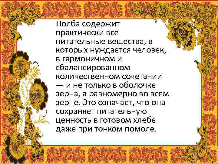 Полба содержит практически все питательные вещества, в которых нуждается человек, в гармоничном и сбалансированном