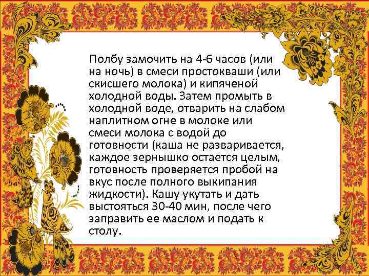 Полбу замочить на 4 -6 часов (или на ночь) в смеси простокваши (или скисшего