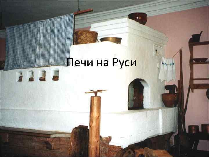 Печи на Руси 