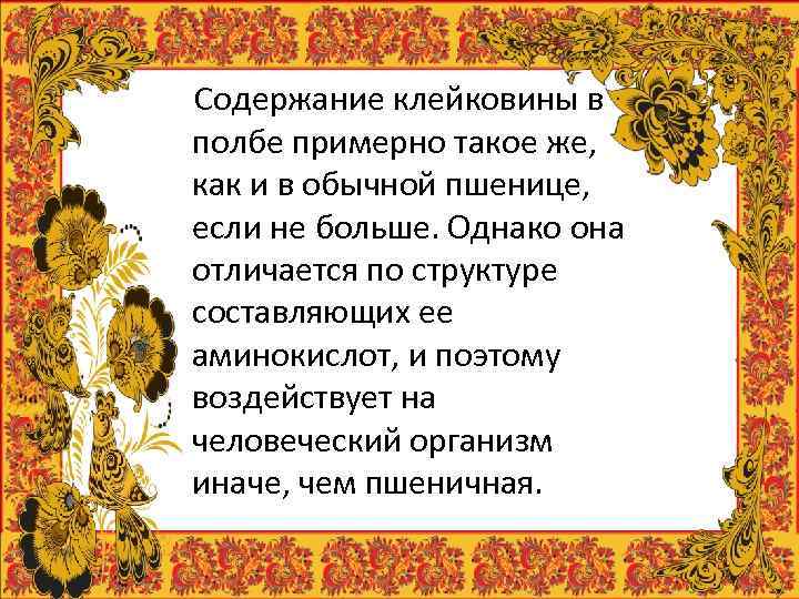 Содержание клейковины в полбе примерно такое же, как и в обычной пшенице, если не