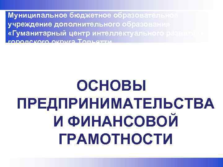 Муниципальное бюджетное образовательное      учреждение дополнительного образования  «Гуманитарный центр